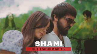SHAMI – Нет Таких Как Ты (Премьера Клипа 2022!)