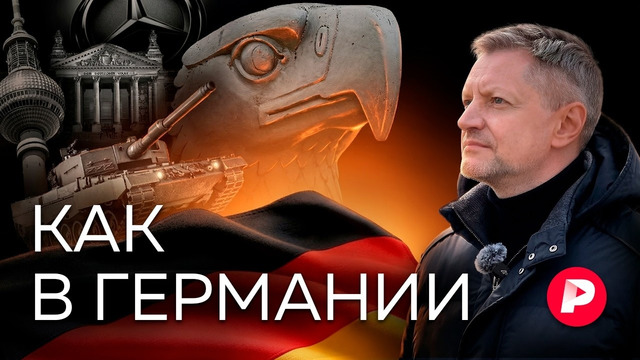 Как живет Германия — страна, которая началась заново