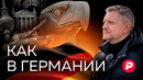 Как живет Германия — страна, которая началась заново