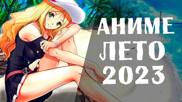 АНИМЕ ЛЕТО 2023 (СМОТРИТЕ В ИЮЛЕ!)