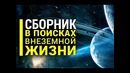 Сборник – В поисках внеземной жизни