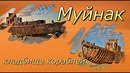 Узбекистан. Муйнак. Кладбище кораблей