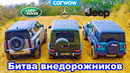 Defender против Mercedes G350 против Wrangler – ЗАЕЗД в подъём и состязания на БЕЗДОРОЖЬЕ
