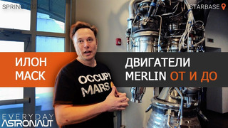 SpaceX: Илон Маск рассказывает о двигателе Мерлин 2022| На русском