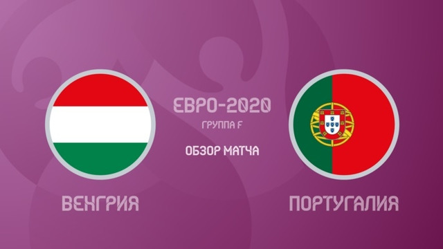 Венгрия – Португалия | УЕФА Евро-2020 | Групповой этап | 1-й тур