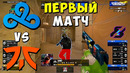 УВЕРЕННАЯ ИГРА ОТ CLOUD9! Fnatic vs Cloud9 – ПЕРВАЯ ИГРА Gamers8 featuring CS:GO
