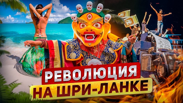 Выгнали президента. Кричалки про Путина. Две женщины, спровоцировавшие кризис на Шри-Ланке