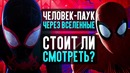 Человек паук – Через вселенные – СТОИТ ЛИ СМОТРЕТЬ (обзор мультфильма)