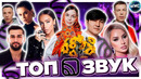 ТОП 100 ЗВУК | НОВИНКИ | ХИТЫ ПРОШЛОГО | СБЕР ЗВУК | ЗВУК – 2024 МАЙ