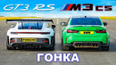 Porsche 911 GT3 RS против BMW M3 CS: ГОНКА