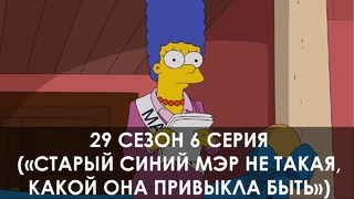 The Simpsons 29 сезон 6 серия («Старый синий мэр не такая, какой она привыкла быть»)