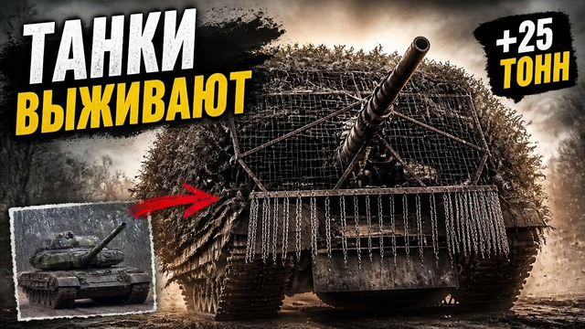 ВСЁ О ПАССИВНОЙ ЗАЩИТЕ ТАНКОВ НА ФРОНТЕ! ПОШЛИ НАХ*Р, FPV