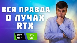 [Новинки IT] Лучи RTX – Это Развод на Бабки