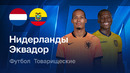 Нидерланды – Эквадор | Товарищеский матч 2026 | Обзор матча