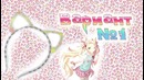 For Girl Кошачьи ушки своими руками