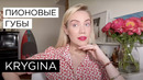 Елена Крыгина быстрый и сочный макияж с пионовыми губами