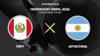 Перу – Аргентина | ЧМ-2026 | Отборочный турнир | Обзор матча