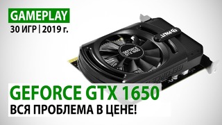NVIDIA GeForce GTX 1650 в 30 актуальных играх при Full HD. Вся проблема в цене