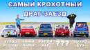 ДРАГ-ЗАЕЗД самых маленьких авто