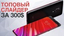 Слайдер с 12GB и Snapdragon 855 за 300