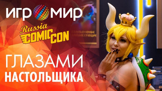 Игромир и Comic Con Russia глазами настольщика