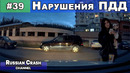 Без ДТП. Ситуации на дорогах. Нарушения ПДД и курьёзы. Выпуск #39