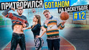 Профи притворились БОТАНАМИ на Баскетболе #12 Nerds Basketball Prank