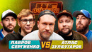 ДЖАБРАИЛОВ, АТЛАС, СЕРГИЕНКО, ЛАВРОВ, ЗУЛФУГАРОВ – НЕФУТБОЛ #8