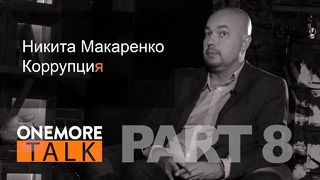 Onemore Talk – Никита Макаренко. PART 8. Коррупция