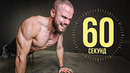 60 СЕКУНД Отжимание. Дойдешь до конца