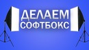 Как сделать софтбокс для видеосъемки
