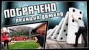 Принцип домино ¦ ПОТРАЧЕНО