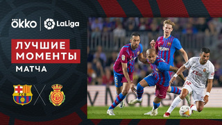 Барселона – Мальорка | Ла Лига 2021/22 | 34-й тур | Обзор матча