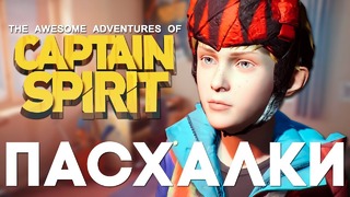[Easter Eggs] СЕКРЕТЫ и ПАСХАЛКИ в The Awesome Adventures of Captain Spirit