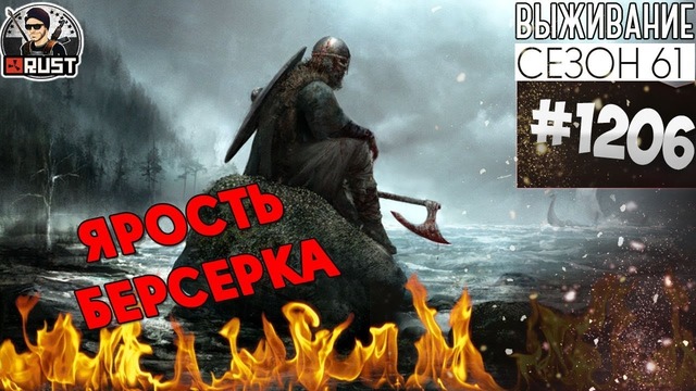 RUST► Ярость берсерка – Survival 61 сезон #1206