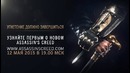 Новость – Ubisoft анонсирует новый Assassin’s Creed на следующей неделе