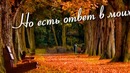 О нет! Не расколдуешь сердца ты