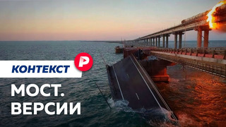 Все, что известно о взрыве на Крымском мосту / Редакция контекст