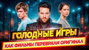 ГОЛОДНЫЕ ИГРЫ. ВСË БЫЛО ПО-ДРУГОМУ / Как в фильмах переврали оригинал // ДКино