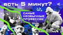 Самые необычные профессии в мире | ЕСТЬ 5 МИНУТ
