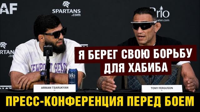 Царукян – Фергюсон пресс-конференция перед схваткой на RAF 10