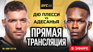 ПРЯМОЙ ЭФИР UFC 305 – ДЮ ПЛЕССИ vs АДЕСАНЬЯ. ПРЯМАЯ ТРАНСЛЯЦИЯ UFC 305. СМОТРЕТЬ ЮФС ОНЛАЙН. ММА