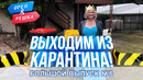 Большой выпуск №6. Выходим из карантина (Китай, Чехия, Австрия, Австралия). Орёл и Решка. Карантин