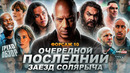 Грехо-Обзор «Форсаж 10»