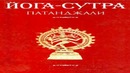 Йога Сутры Патанджали