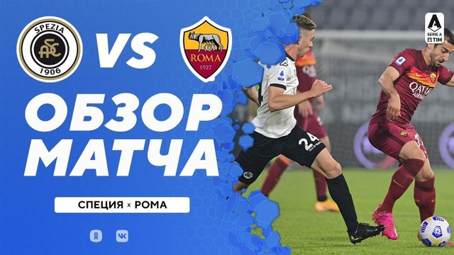 Специя – Рома | Итальянская Серия А 2020/21 | 38-й тур