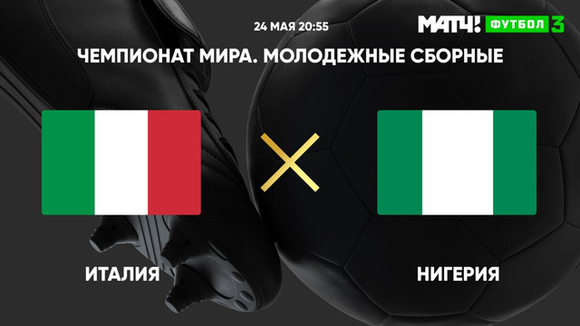 Италия – Нигерия | Чемпионат мира до 20 лет | 2-й тур | Обзор матча