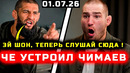 Че устроил Чимаев