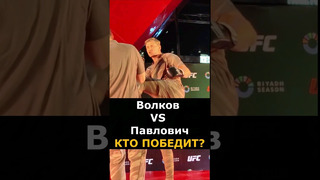 Волков VS Павлович: ПОКАЗАЛИ ФОРМУ ПЕРЕД БОЕМ В UFC #shorts