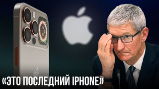 IPhone 15 – Официально ПОСЛЕДНИЙ смартфон Apple! Apple ждёт конец